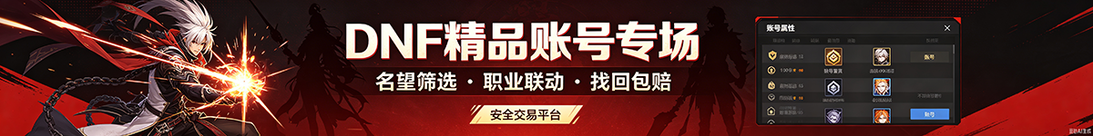 DNF 精品账号专场