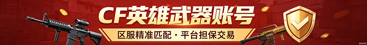 CF 英雄武器账号