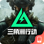 三角洲