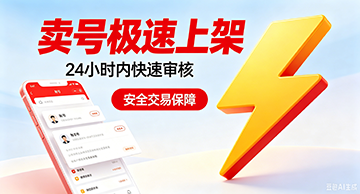 卖号极速上架