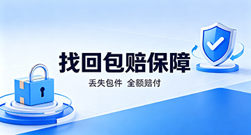找回包赔保障