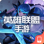 英雄联盟